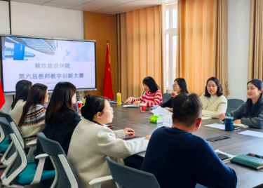 城市建设学院举办第六届教师教学创新大赛