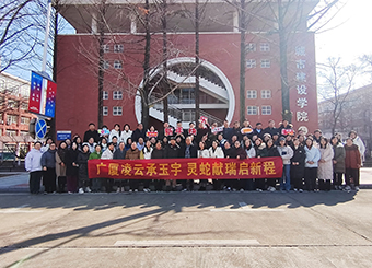 城市建设学院2025年新春团拜会暨管理人员座谈会圆满举行