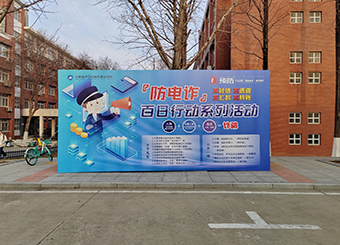 城市建设学院开展防电诈百日行动系列活动