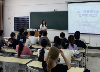 城市建设学院工程管理专业2025年生产实习动员会  顺利召开