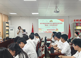 城市建设学院开展毕业生党员最后一次党建活动