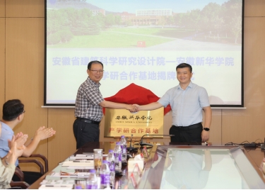 我校与安徽省建筑科学研究设计院签订战略合作协议并举行揭牌仪式