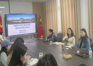 城市建设学院建筑学专业召开2025年度述职总结会