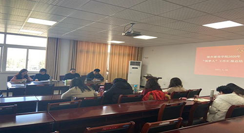 城市建设学院召开2020年度“筑梦人”述职总结会