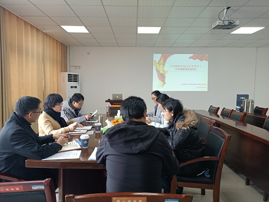 城市建设学院党总支委员会召开2020年度民主生活会