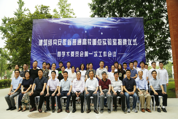 我校举办建筑结构省级普通高校重点实验室揭牌仪式暨学术委员会第一次会议