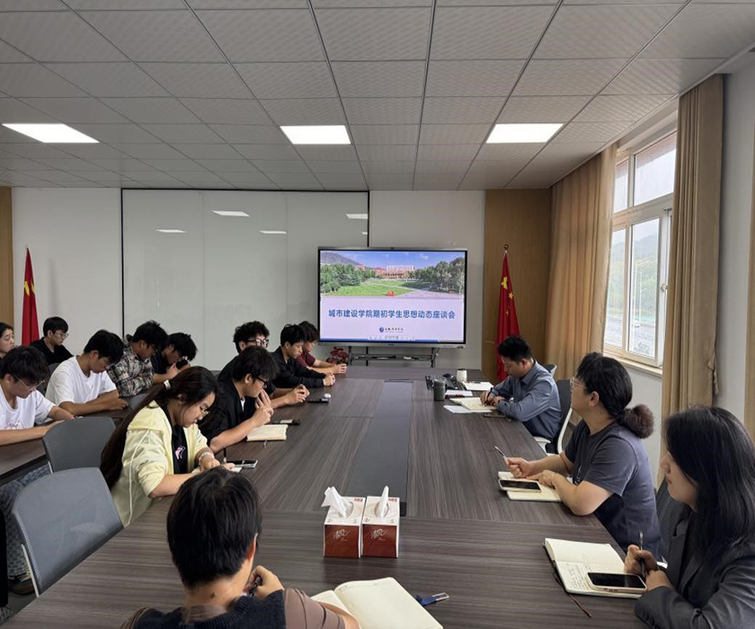 城市建设学院组织开展期初学生思想动态座谈会